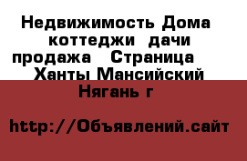 Недвижимость Дома, коттеджи, дачи продажа - Страница 14 . Ханты-Мансийский,Нягань г.